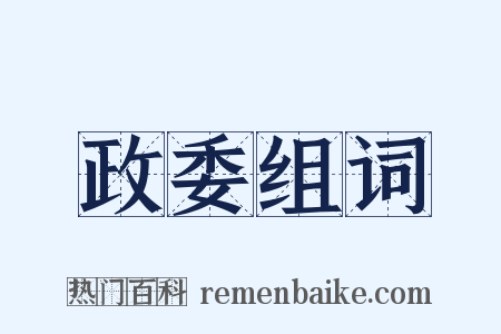 政委组词是什么意思的图片
